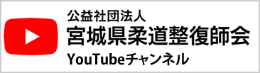 公益社団法人 宮城県柔道整復師会 YouTubeチャンネル