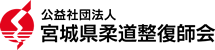 公益社団法人 宮城県柔道整復師会